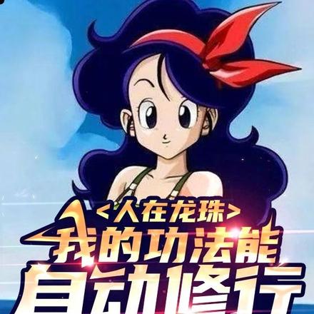 人在龙珠,我的功法能自动修行