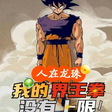 人在龙珠，我的界王拳没有上限！