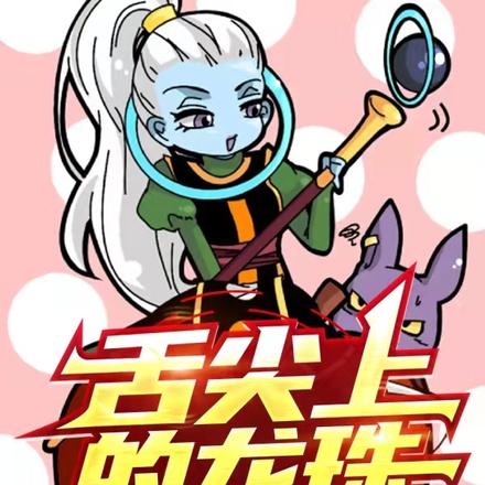 舌尖上的龙珠