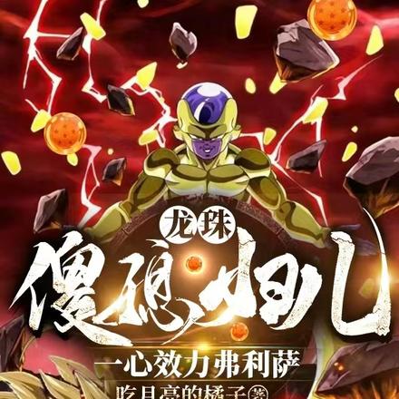 龙珠:傻媳妇儿一心效力弗利萨