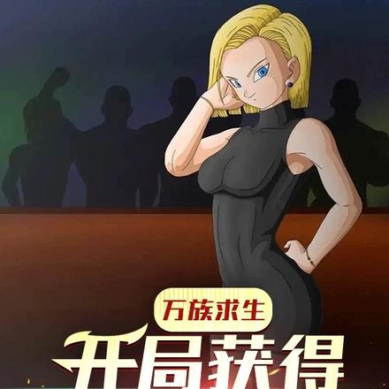 万族求生:开局获得龙珠兵种