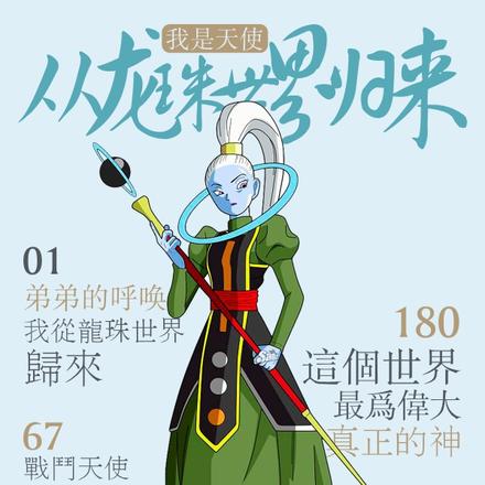 我是天使,从龙珠世界归来