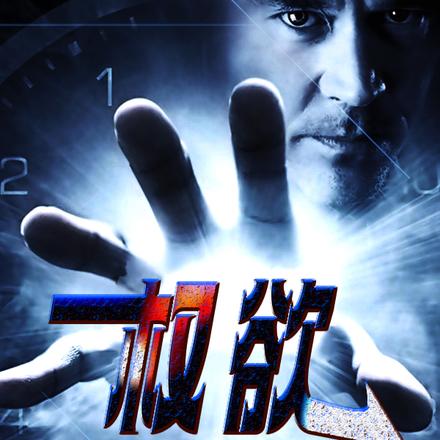 权欲：从小镇公务员到一省之长
