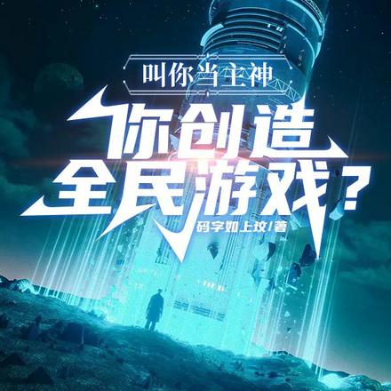 高考落榜后，我打造全民游戏