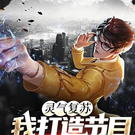 灵气复苏:我打造节目,对话诸天