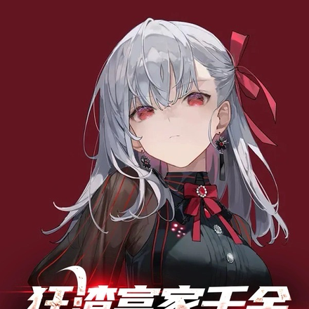 狂渣富家千金,女神提刀上门