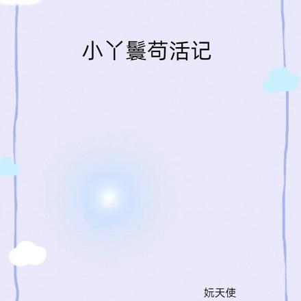 小丫鬟苟活记