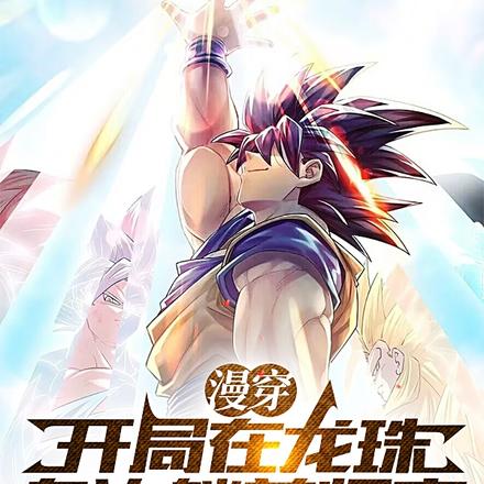 漫穿:开局在龙珠,身边躺着悟空