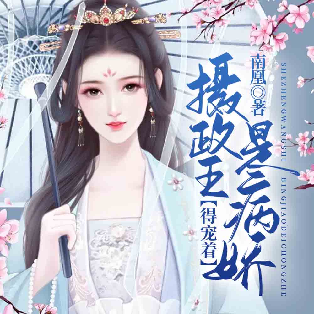 重生新婚夜，病娇摄政王给我暖脚