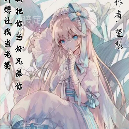 我把你当兄弟，你却想让我当老婆