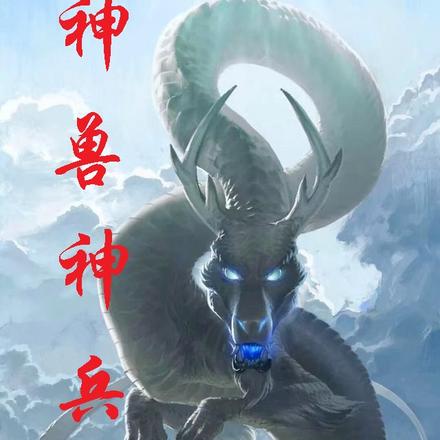 神兽神兵神魂