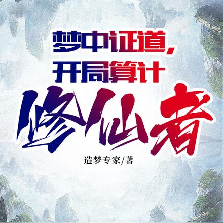 梦中修行，从凡人到至高