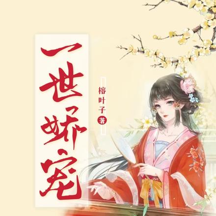 娇蛮庶女:禁欲殿下嗜妻如命