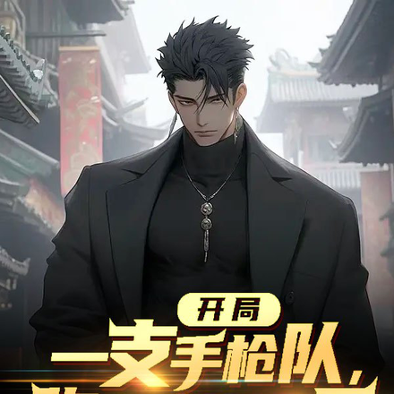 开局一支手枪队，称霸武道世界