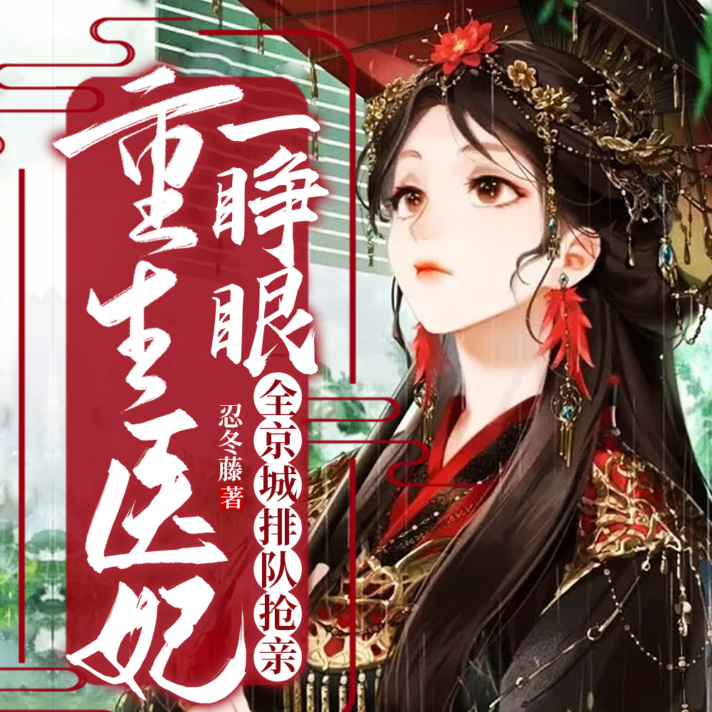 绝色嫡女一睁眼,各国皇室团宠了