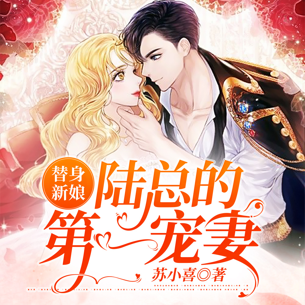替身新娘：陆总的第一宠妻