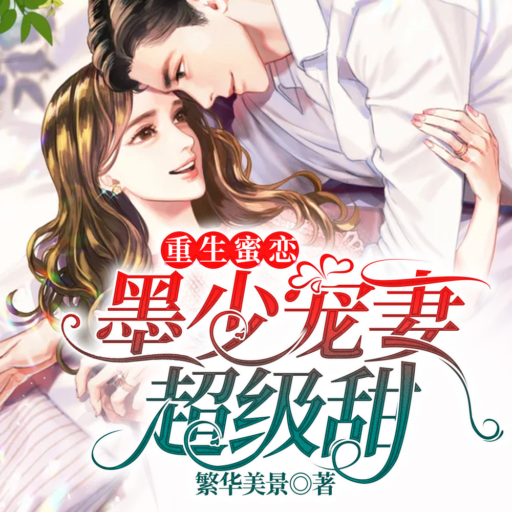 重生蜜恋:墨少宠妻超级甜