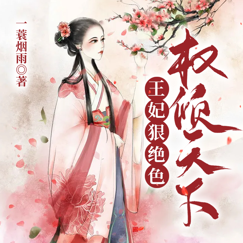 权倾天下:王妃狠绝色