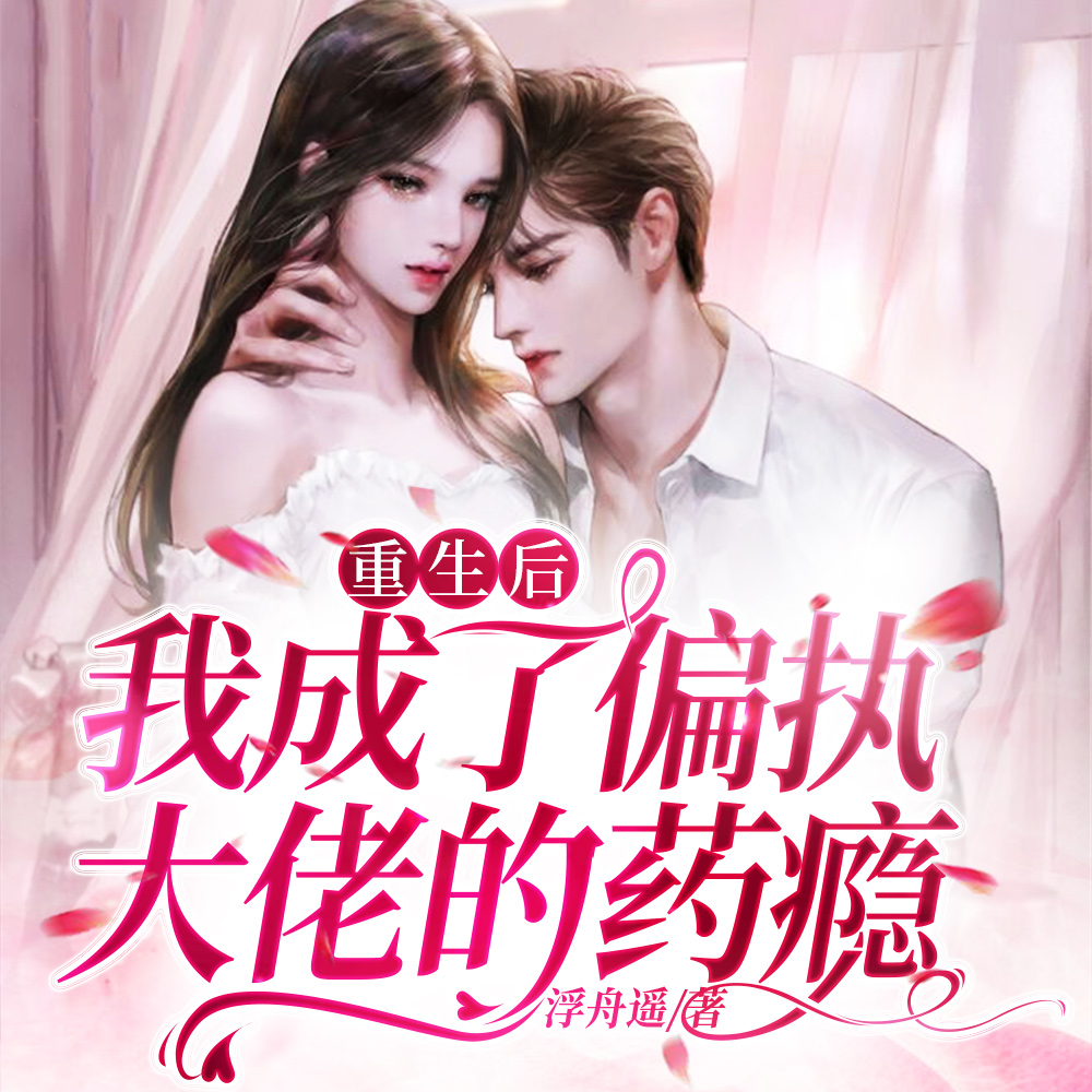 为她破戒！嗜血傅爷轻声哄她吻她