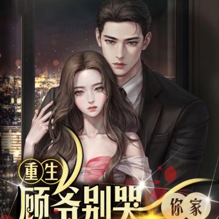 重生在离婚前,我将老公宠翻天
