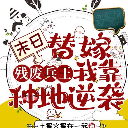 穿到废土甜蜜蜜,撩汉种地捡垃圾