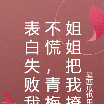 表白失败我不慌,青梅姐姐把我撩