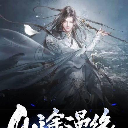 仙途漫缘
