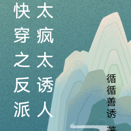 快穿之反派太疯太诱人