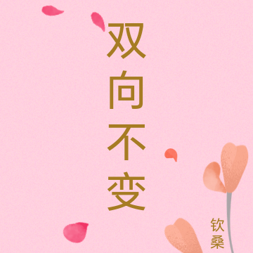 双向不变