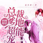 捡回一只小团子,霸总以身相许