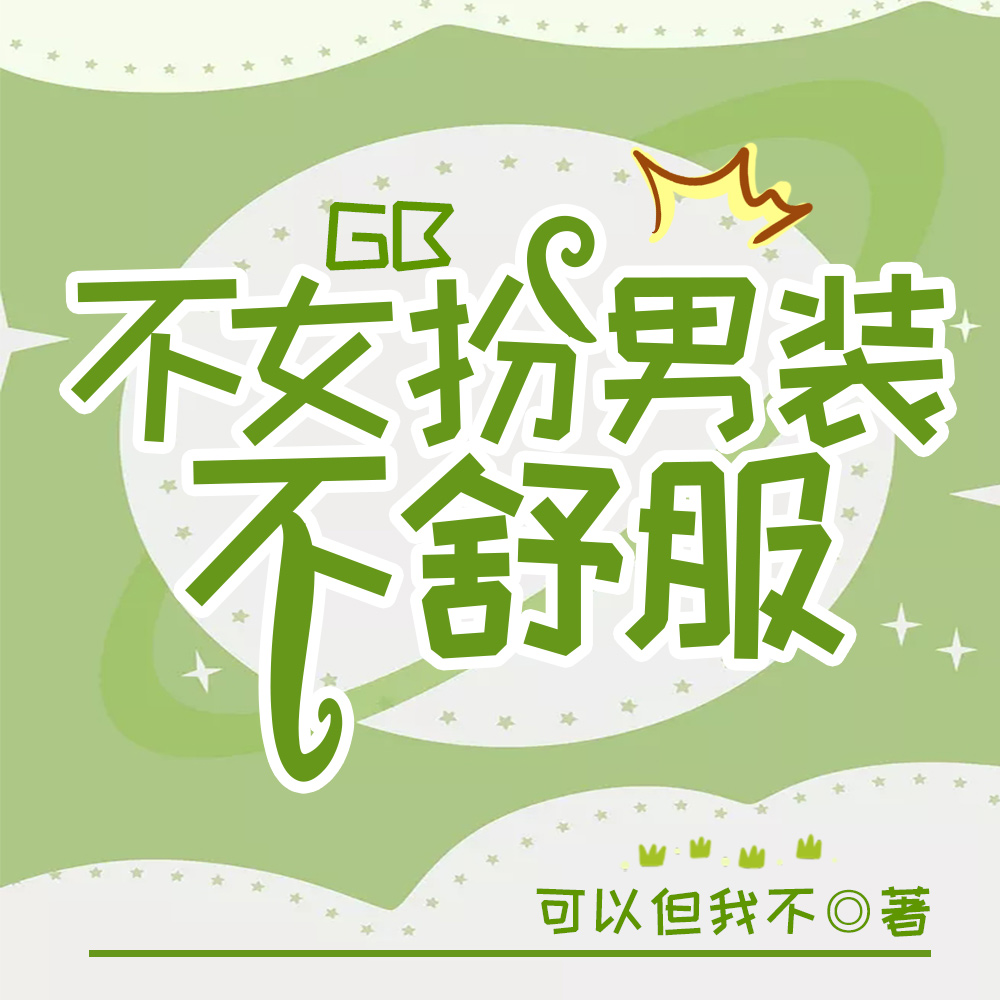 开局女扮男装,说好的都是兄弟呢