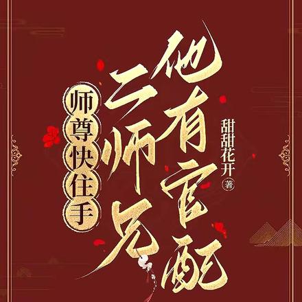 二师兄大婚当日被师尊抢走啦