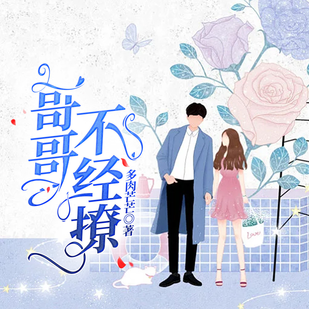 哥哥不经撩