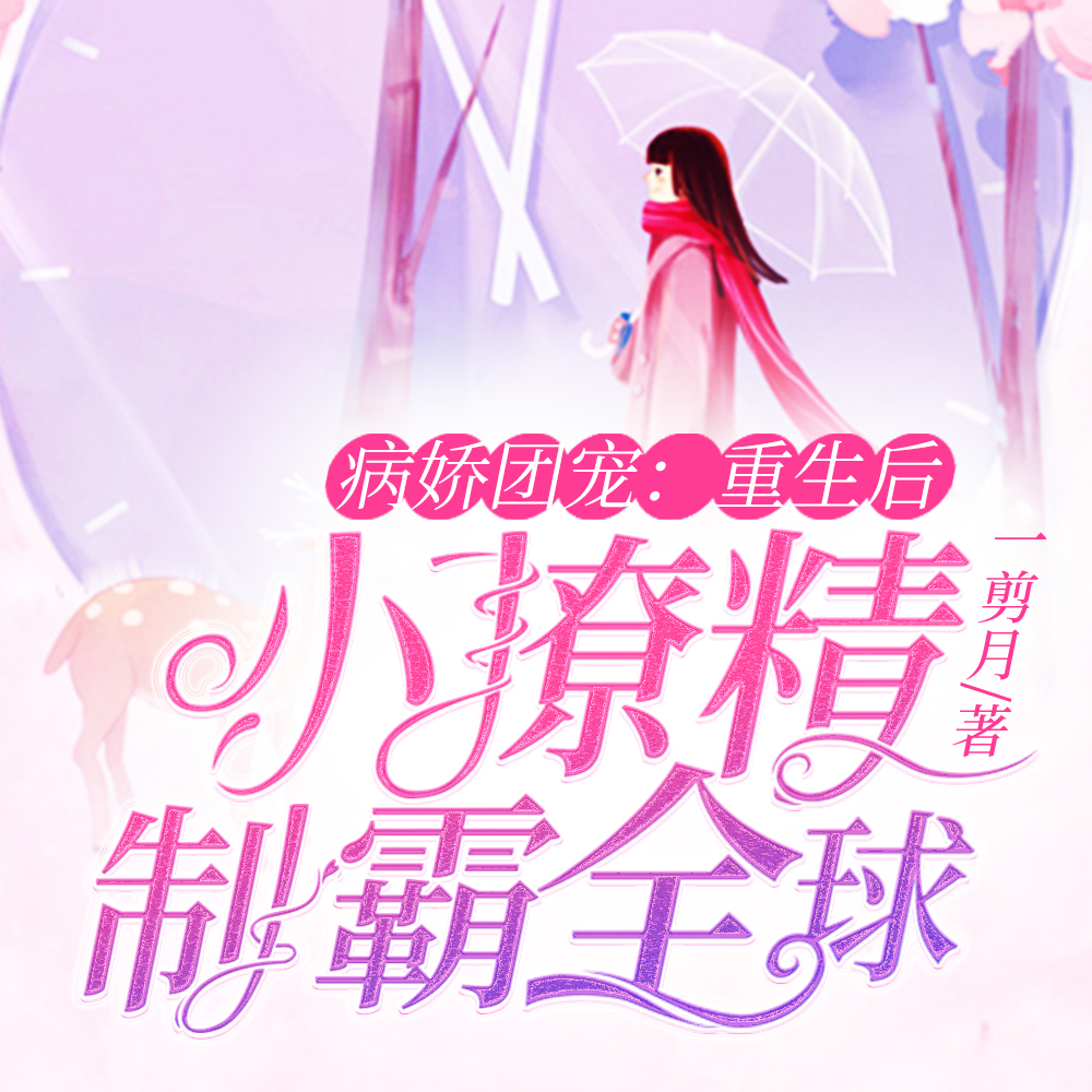 病娇枭爷他嗜妻如命!还黏她成瘾