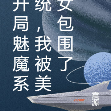 开局魅魔系统,我被美女包围了