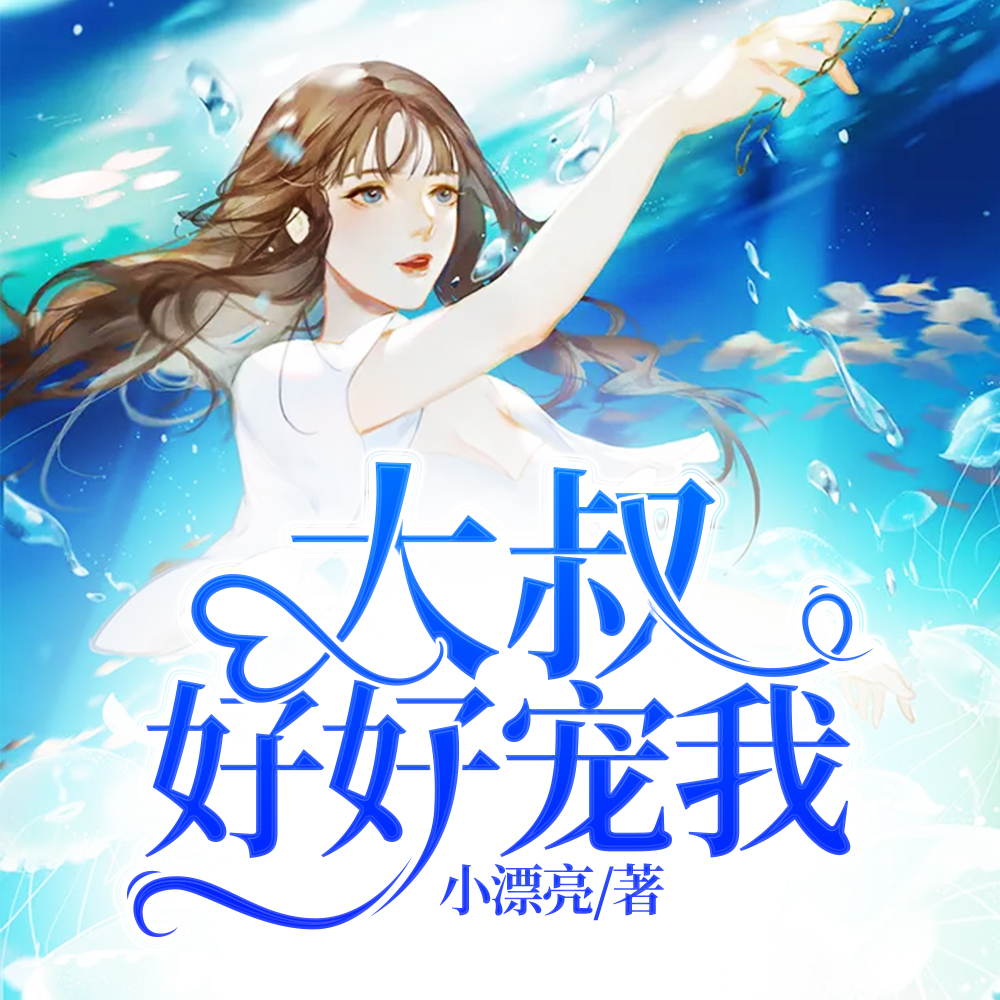 大叔好好宠我