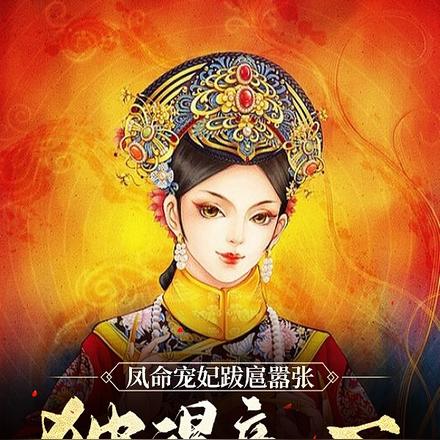 五日封嫔半月封妃,独享无上恩宠