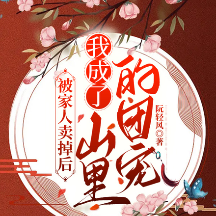 穿到深山去种田,农门王爷宠上瘾