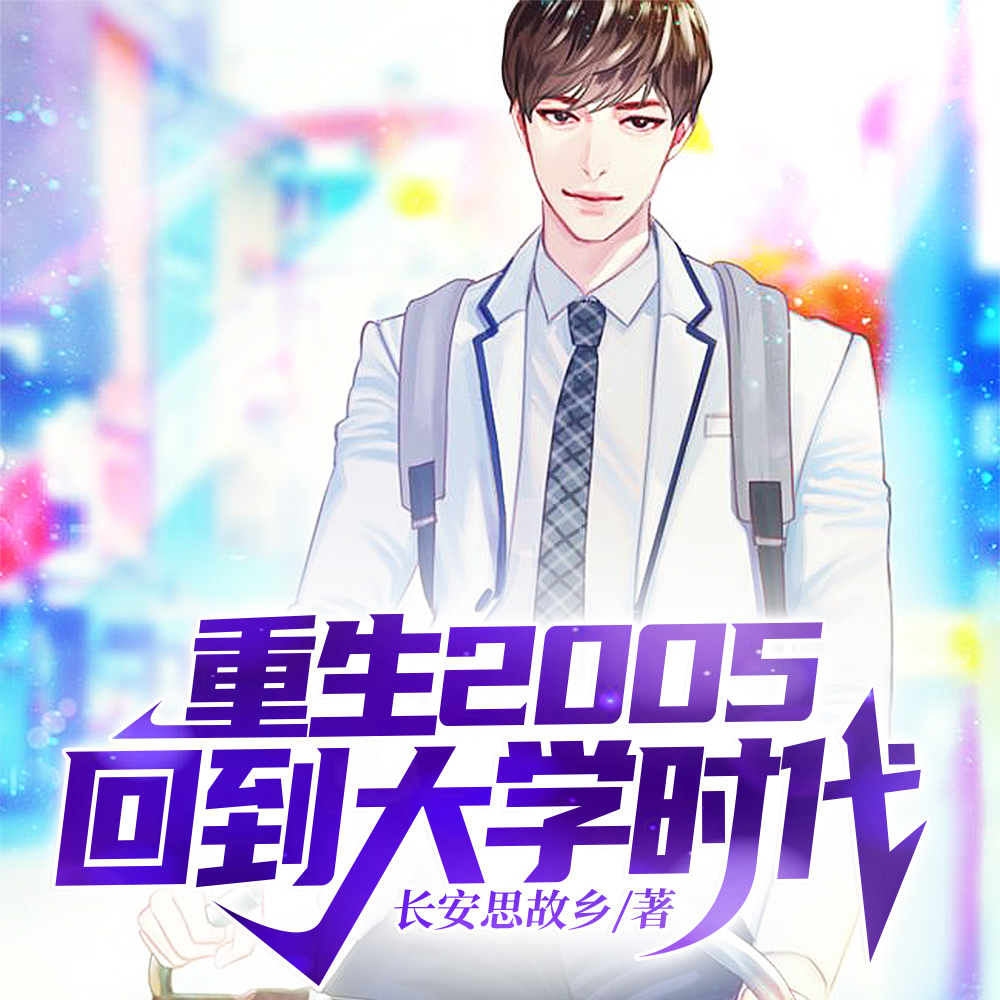 刚重生,青涩校花投怀送抱