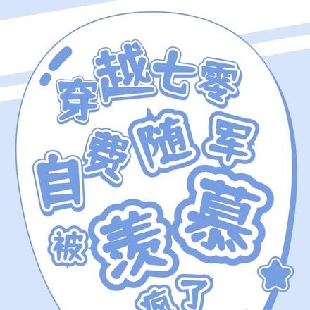 穿越七零,落魄千金带空间随军