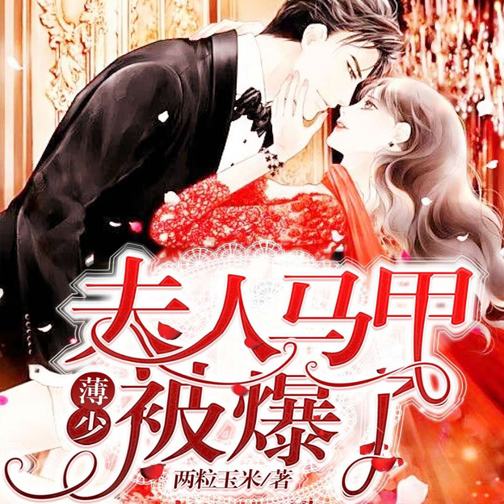 沦陷热吻:薄爷家小祖宗马甲掉了