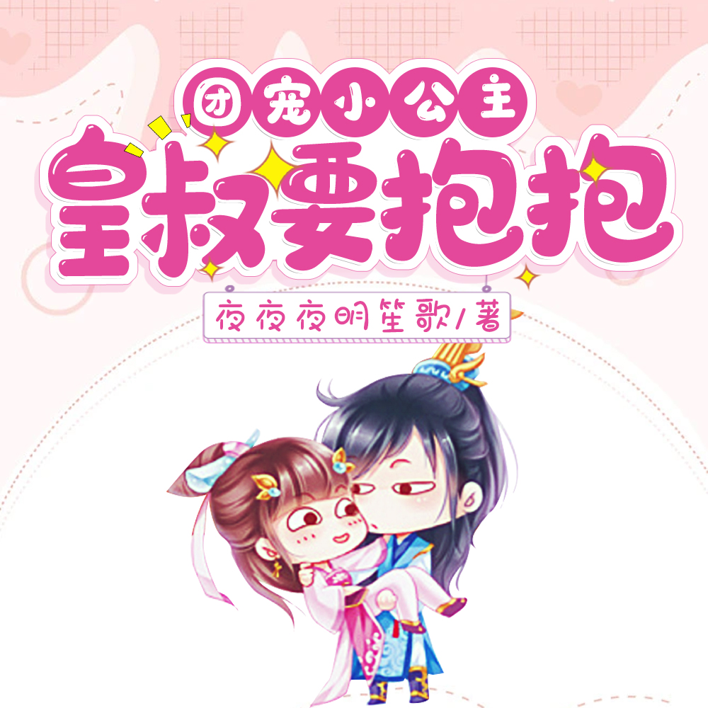 陛下，小公主又去倒腾后宫了