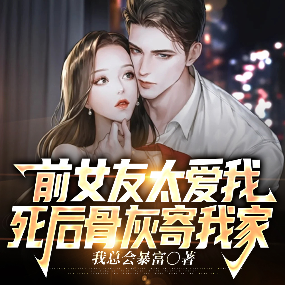 白月光初恋死后，我追悔莫及