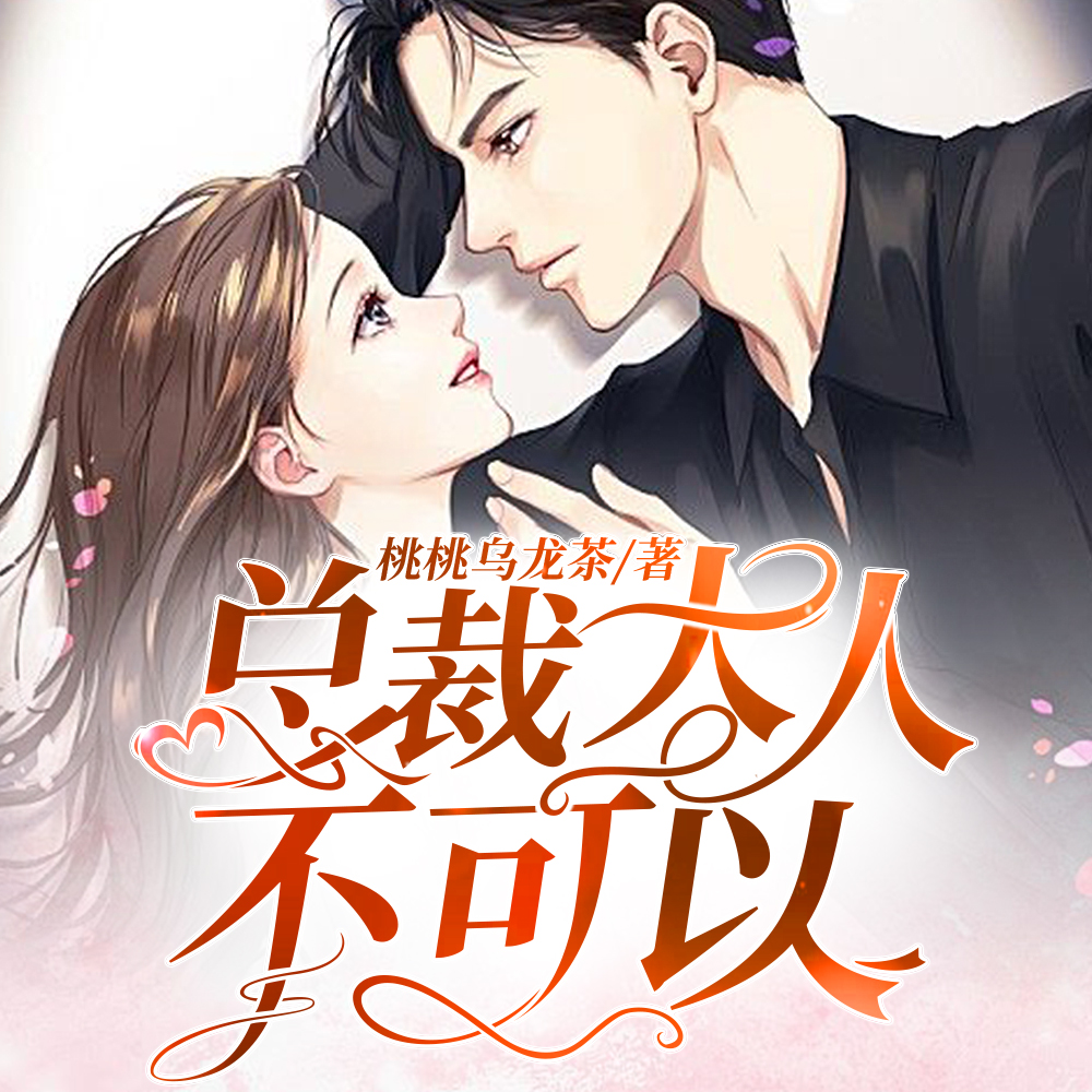 走错房间后，我被亿万首富日日宠
