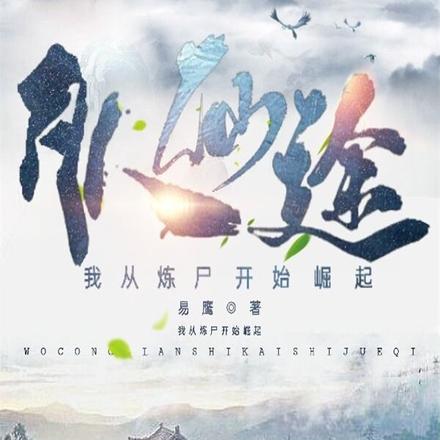 炼尸证道:开局继承黄泉宗