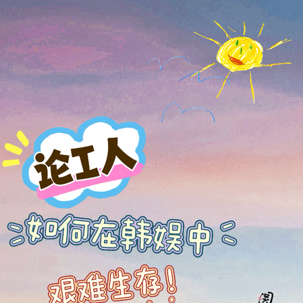 论i人如何在韩娱中艰难生存！