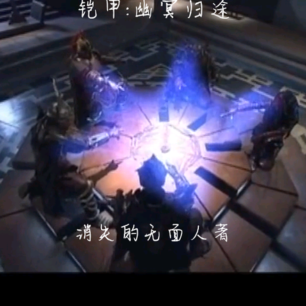 铠甲幽冥归途