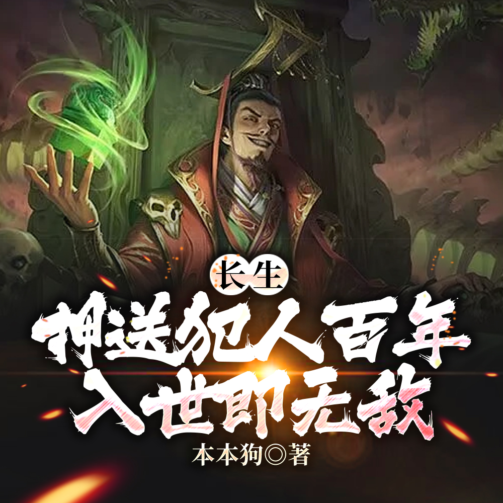 长生:我在人间混吃等死的那些年