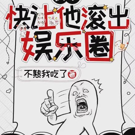 快!快让他滚出娱乐圈
