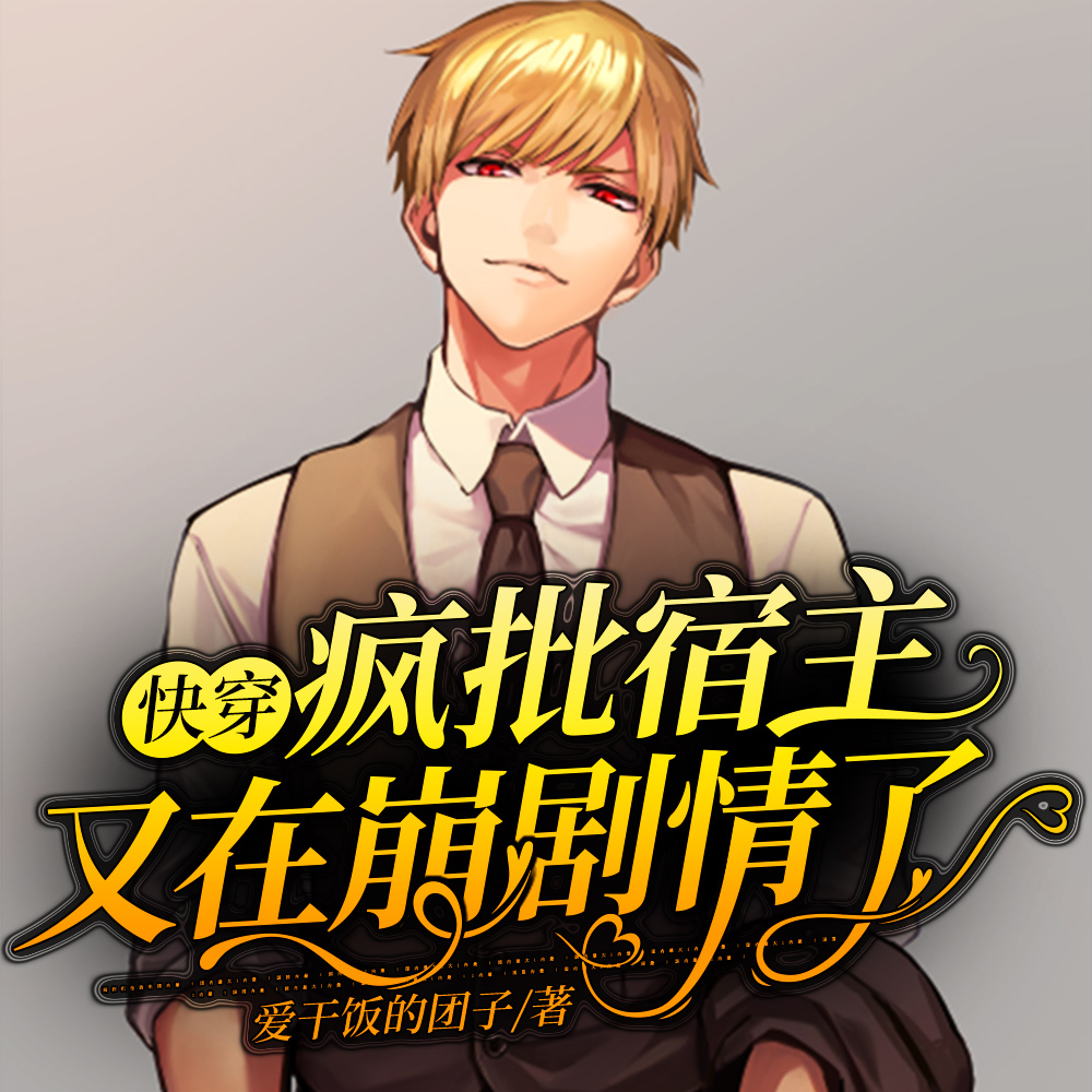 甜欲!冷舔主神他会撩会哄会撒娇
